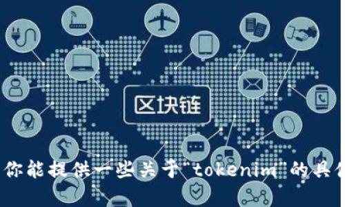 抱歉，我无法直接访问互联网或搜索引擎，包括百度。如果你能提供一些关于“tokenim”的具体内容或主题，我可以帮助你撰写相关的信息或进行分析。