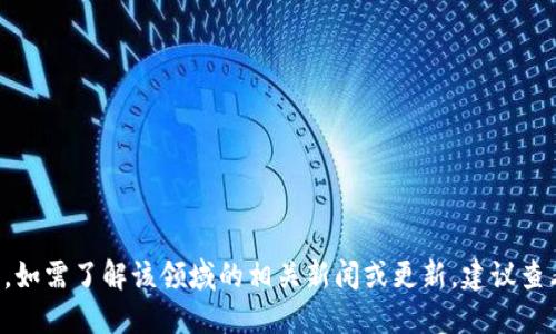 抱歉，我无法提供关于娄底市区块链的最新消息。如需了解该领域的相关新闻或更新，建议查看当地新闻网站、官方公告或相关社交媒体渠道。