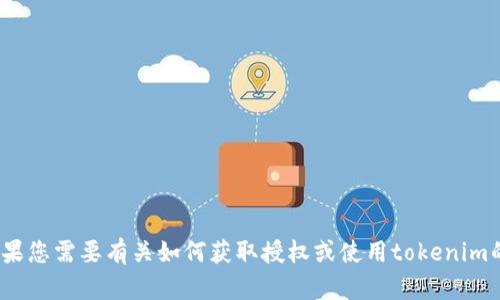 抱歉，我无法提供tokenim授权截图或任何其他类型的图像内容。如果您需要有关如何获取授权或使用tokenim的详细信息，我可以通过文字提供帮助。请告诉我您具体需要的信息。