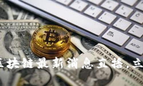 2025必看：派币区块链最新消息直播，立刻获取投资见解！