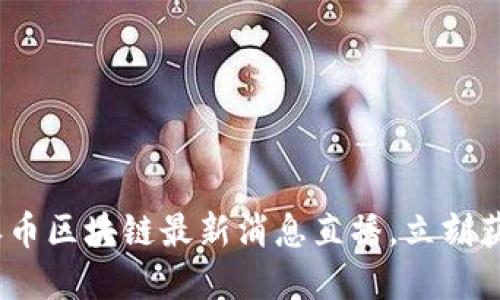 2025必看：派币区块链最新消息直播，立刻获取投资见解！