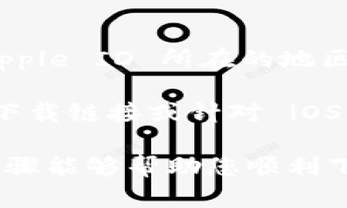 要下载 Tokenim iOS 应用程序，您可以按照以下步骤进行操作：

1. **打开 App Store**：在您的 iPhone 或 iPad 上，找到并点击“App Store”图标。

2. **搜索应用**：在 App Store 的底部，点击“搜索”选项卡。在搜索栏中输入“Tokenim”，然后点击搜索。

3. **找到应用**：在搜索结果中找到 Tokenim 应用程序，通常它会显示在搜索结果的前几项中。

4. **下载与安装**：点击应用旁边的“获取”按钮，系统可能会要求您输入 Apple ID 密码或使用 Face ID/Touch ID 确认下载。完成验证后，应用将开始下载并自动安装。

5. **打开应用**：下载完成后，您可以在主屏幕找到 Tokenim 应用图标，点击打开即可开始使用。

如果您在搜索中没有找到 Tokenim 应用，可能是由于地区限制或者应用尚未上线。在这种情况下，您可以尝试以下解决方法：

- **检查网络连接**：确保您的设备连接到稳定的互联网。

- **更改地区设置**：有时应用在某些地区不可用，您可以尝试更改您的 Apple ID 所在的地区。不过，请注意这可能需要提供该地区的信用卡信息。

- **访问官方网站**：您也可以访问 Tokenim 的官方网站，查看是否提供下载链接或针对 iOS 的使用指导。

最后，保持设备系统更新，以确保能够下载最新版本的应用程序。希望这些步骤能够帮助您顺利下载 Tokenim！