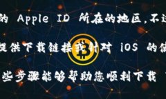 要下载 Tokenim iOS 应用程序，您可以按照以下步骤