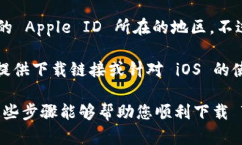 要下载 Tokenim iOS 应用程序，您可以按照以下步骤进行操作：

1. **打开 App Store**：在您的 iPhone 或 iPad 上，找到并点击“App Store”图标。

2. **搜索应用**：在 App Store 的底部，点击“搜索”选项卡。在搜索栏中输入“Tokenim”，然后点击搜索。

3. **找到应用**：在搜索结果中找到 Tokenim 应用程序，通常它会显示在搜索结果的前几项中。

4. **下载与安装**：点击应用旁边的“获取”按钮，系统可能会要求您输入 Apple ID 密码或使用 Face ID/Touch ID 确认下载。完成验证后，应用将开始下载并自动安装。

5. **打开应用**：下载完成后，您可以在主屏幕找到 Tokenim 应用图标，点击打开即可开始使用。

如果您在搜索中没有找到 Tokenim 应用，可能是由于地区限制或者应用尚未上线。在这种情况下，您可以尝试以下解决方法：

- **检查网络连接**：确保您的设备连接到稳定的互联网。

- **更改地区设置**：有时应用在某些地区不可用，您可以尝试更改您的 Apple ID 所在的地区。不过，请注意这可能需要提供该地区的信用卡信息。

- **访问官方网站**：您也可以访问 Tokenim 的官方网站，查看是否提供下载链接或针对 iOS 的使用指导。

最后，保持设备系统更新，以确保能够下载最新版本的应用程序。希望这些步骤能够帮助您顺利下载 Tokenim！