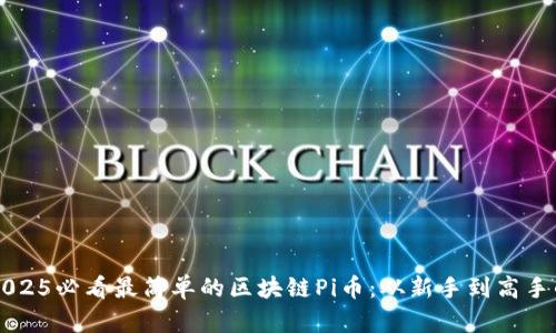 立即了解2025必看最简单的区块链Pi币：从新手到高手的完整指南