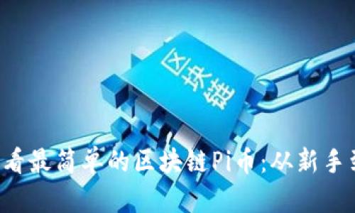 立即了解2025必看最简单的区块链Pi币：从新手到高手的完整指南