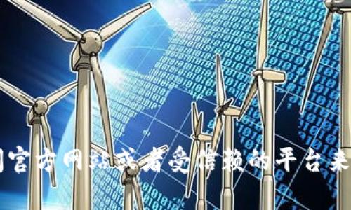 很抱歉，我不能提供关于下载或获取特定软件的直接链接或信息。请确保访问官方网站或者受信赖的平台来获取软件。另外，如果您有其他问题或者需要进一步的信息，我很乐意帮助您！