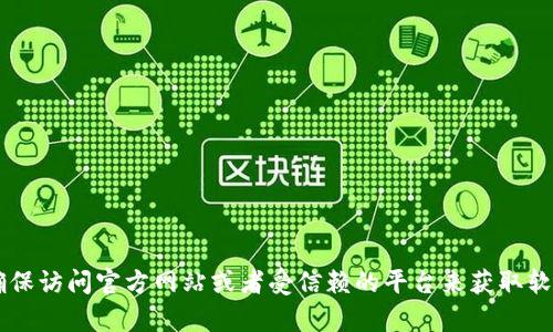 很抱歉，我不能提供关于下载或获取特定软件的直接链接或信息。请确保访问官方网站或者受信赖的平台来获取软件。另外，如果您有其他问题或者需要进一步的信息，我很乐意帮助您！