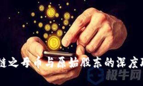 立即了解区块链之母币与原始股东的深度联系！2025必看