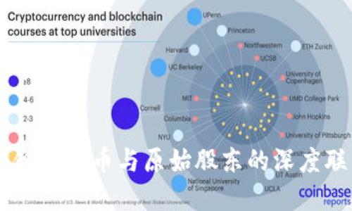 立即了解区块链之母币与原始股东的深度联系！2025必看