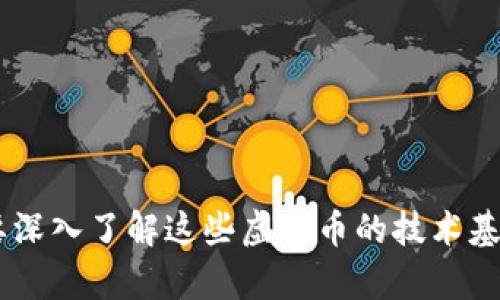 根据2025年最新趋势，区块链技术最好的虚拟币大揭秘！立即探索！

区块链, 虚拟币, 数字货币, 投资/guanjianci

引言
随着区块链技术的迅猛发展，虚拟币的种类和应用日益丰富，产生了众多投资机会。然而，面对市场上形形色色的虚拟货币，许多人可能会感到无从下手。那么，在2025年，哪些虚拟币在区块链技术中脱颖而出，成为最佳选择呢？这篇文章将深入探讨这一主题，帮助你在虚拟币投资中做出明智的决策。

区块链技术与虚拟币的联系
区块链技术是数字货币的核心支撑，它通过去中心化的方式确保交易的透明性和安全性。每一笔交易都被记录在区块链上，任何人都可以查看，这种公开透明的特性增强了用户对虚拟币的信任。此外，区块链的不可篡改性使得虚拟币的交易记录更加可靠。因此，理解区块链技术是投资虚拟币的基础知识。

2025年虚拟币的趋势
在接下来的几年中，虚拟币行业将面临许多变化和挑战。其中，以下几个趋势尤为显著：
ul
    listrong去中心化金融（DeFi）的兴起：/strongDeFi让用户可以不依赖传统金融机构进行借贷、交易等操作，极大地提升了金融的便利性和可达性。/li
    listrong中央银行数字货币（CBDC）的推出：/strong多国央行正在研究和试点发行自己的数字货币，这必将对现有的虚拟币市场产生重大影响。/li
    listrong多链生态的构建：/strong随着技术的发展，未来的虚拟币将更多地在不同区块链之间互通，使得资产的流动性大幅提高。/li
    listrong合规性与监管：/strong随着虚拟币与传统金融的融合加深，各国开始加强对虚拟币的监管，这将对市场产生深远的影响。/li
/ul

当前最佳虚拟币推荐
基于以上趋势，在2025年，以下几种虚拟币被认为是最佳投资选择：

h41. 比特币（BTC）/h4
毫无疑问，比特币仍然是虚拟币市场的领军者。自2009年诞生以来，比特币一路走高，成为全球最具知名度和影响力的数字货币。其总供应量有限（2100万枚），在市场中形成了稀缺性，因此在未来几年内，比特币的价值仍有望继续增长。此外，越来越多的大型企业和金融机构开始接受比特币作为支付手段，这进一步增强了其市场地位。

h42. 以太坊（ETH）/h4
作为第二大虚拟币，以太坊不仅是一种货币，更是建立去中心化应用的强大平台。以太坊的智能合约功能允许开发者在其区块链上构建各种应用，这为其未来的发展提供了巨大的潜力。随着DeFi和NFT市场的迅猛发展，以太坊的需求也随之上涨。此外，以太坊正努力向2.0版本迈进，预计将提升其网络的安全性和效率，这将进一步推动以太坊的价值。

h43. 币安币（BNB）/h4
币安币是全球最大的加密货币交易所——币安平台的原生代币。近年来，币安的生态系统不断扩展，涉及交易、借贷、支付等多个领域，因此BNB的实际应用场景也越来越多。投资者可以利用BNB在币安平台上享受交易费用折扣，同时币安还会定期回购并销毁BNB，以减少流通供应，这有助于提升BNB的长期价值。

h44. 瑞波币（XRP）/h4
瑞波币专注于解决跨境支付的问题，其核心目标是为金融机构提供高效的转账解决方案。众多银行和金融机构已经开始试点使用瑞波网络进行快速支付，这使得XRP的潜在应用场景非常广泛。此外，随着全球支付需求的增加，瑞波币的市场前景值得关注。

如何选择适合自己的虚拟币
在选择虚拟币进行投资时，投资者需要考虑多个因素：
ul
    listrong技术基础：/strong了解虚拟币背后的技术，确保其背后的区块链有强大的开发团队和社区支持。/li
    listrong应用场景：/strong评估虚拟币的实际应用场景和市场需求，确认其在未来的可持续性。/li
    listrong风险承受能力：/strong投资虚拟币具有较高风险，投资者需要根据自身的风险承受能力决定投资比例。/li
    listrong市场情绪：/strong密切关注市场情绪和动态，能够及时调整投资策略应对市场波动。/li
/ul

总结
综上所述，区块链技术的快速发展为虚拟币投资带来了巨大的潜力。比特币、以太坊、币安币和瑞波币等虚拟币在2025年有望成为市场上的佼佼者。投资者需要深入了解这些虚拟币的技术基础和市场应用，以便在充满机会和挑战的虚拟币市场中做出明智的决策。立即开始你的虚拟币投资之旅吧！