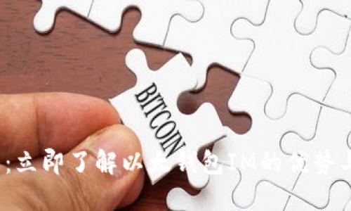 2025必看：立即了解以太钱包IM的优势与安全指南