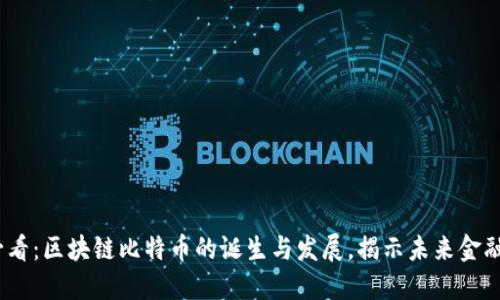 2025必看:区块链比特币的诞生与发展,揭示未来金融的变化