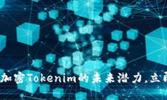 2025必看：解锁加密Tokenim的未来潜力，立即了解如