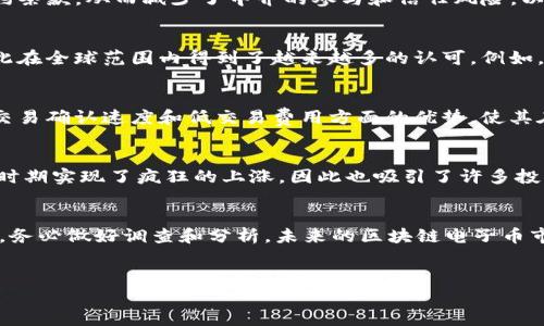区块链电子币有哪些？2025必看热门币种大揭秘

区块链, 电子币, 加密货币, 数字货币/guanjianci

引言
在当今数字经济时代，区块链技术以其去中心化、安全和透明的特性，引领着金融、医疗、供应链等多个行业的创新。随着区块链技术的不断发展，电子币（或加密货币）作为其最重要的应用之一，正逐渐改变着我们对财富和交易的认知。因此，了解区块链电子币，尤其是它们的种类和未来趋势，对于任何希望在这一新兴市场中占得先机的人士而言，都是至关重要的。

什么是区块链电子币？
电子币，即加密货币，是一种基于区块链技术的数字货币。它利用密码学原理确保交易的安全性，并通过分布式账本维护交易的完整性。最为人所知的电子币无疑是比特币（Bitcoin），但实际上，还有众多其他加密货币正在改变着金融市场的格局。

主流区块链电子币介绍
为了让读者更好地理解当前市场上的电子币，本文将重点介绍几种具有代表性的加密货币。

1. 比特币（Bitcoin）
作为第一种且最知名的加密货币，比特币在整个区块链产业中占有举足轻重的地位。比特币的创建者中本聪在2009年发布了其白皮书，随后比特币成为一种去中心化的数字货币，任何人都可以使用它进行点对点交易。由于其有限的总量（2100万枚），比特币被视为“数字黄金”。随着时间的推移，比特币的接受度逐渐提高，许多大型企业和机构开始将其纳入资产负债表。例如，特斯拉和MicroStrategy等公司已经购买了大量比特币。此外，不少国家和地区也在考虑将比特币纳入法律框架中，使其成为法定货币之一。

2. 以太坊（Ethereum）
以太坊是由维塔利克·布特林于2015年推出的另一种知名加密货币，其独特之处在于它不仅是一种数字货币，还是一个开源平台，允许开发者构建和发布去中心化的应用程序（DApps）。以太坊引入了智能合约的概念，允许自动执行合约条款，从而减少了中介的参与和信任风险。以太坊的原生代币“以太币”（Ether）在市场上交易，作为网络上的交易费用。此外，以太坊的转型至以太坊2.0版本（质押网络）也吸引了大量投资者对其未来发展的关注。

3. 瑞波币（Ripple/XRP）
瑞波币是为了促进跨境支付而设计的一种加密货币。通过其去中心化的支付网络RippleNet，瑞波币（XRP）允许银行和金融机构以极低的成本进行实时的跨境转账。相较于传统的银行转账，使用瑞波币可以大幅减少交易时间和费用，因此在全球范围内得到了越来越多的认可。例如，许多银行已经与Ripple建立了合作关系，实施基于XRP的支付解决方案。

4. 莱特币（Litecoin）
莱特币是由查理·李于2011年推出的，旨在成为比特币的轻量级替代品。莱特币的交易速度比比特币快四倍，同时采用了不同的哈希算法（Scrypt），目标是提高网络的可扩展性。尽管莱特币被誉为“银”，而比特币则被称为“金”，但其在交易确认速度和低交易费用方面的优势，使其在小额支付和日常交易中得到广泛应用。美好的未来让许多投资者看好莱特币的潜力。

5. 狗狗币（Dogecoin）
起初作为网络玩笑而创建的狗狗币，现在却成为了一个备受欢迎的数字货币。尽管其起源以搞笑为主，但狗狗币的社区非常活跃，常常通过小额捐款支持慈善事业和社会活动。由于名人（例如伊隆·马斯克）的推广，狗狗币的价格在某些时期实现了疯狂的上涨，因此也吸引了许多投机者和投资者。虽然狗狗币的基础技术和应用场景与比特币和以太坊相比显得较为简单，但其背后的社区力量和文化效应不可小觑。

结语
综上所述，区块链电子币的种类繁多，各具特色。无论是追求投资回报率的投资者，还是对去中心化经济体系感到好奇的普通用户，你都能在这些数字货币中找到适合你的选项。然而，市场波动性大，投资风险较高，因此在选择投资对象时，务必做好调查和分析。未来的区块链电子币市场，潜力无限，期待您的参与！

未来展望
随着技术的不断创新和发展，区块链电子币的种类将会不断丰富，应用场景也将不断扩展。因此，公众和投资者应保持对这一领域的关注和学习，以便在未来的数字经济中占得更多的机会和优势。
