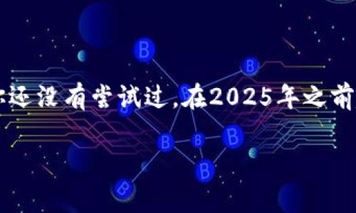 tokenim钱包与博饼：现在就来了解如何玩转这款热门游戏

在数字货币日益普及的今天，区块链技术逐渐渗透到各个行业，甚至影响了传统的娱乐场景。tokenim钱包作为一个新兴的加密货币钱包，不仅支持多种数字资产的存储与交易，近期也引入了许多新的娱乐功能。其中，博饼作为一种传统的游戏，吸引了不少玩家的注意。那么，tokenim钱包是否可以用于玩博饼呢？接下来，我们将深入探讨这个问题。

什么是博饼？为什么它如此受欢迎？

博饼是一种传统的骰子游戏，起源于中国，尤其在福建地区非常流行。玩家通过掷骰子来获得不同的点数，并根据点数组合来进行奖金的分配。随着时间的推移，这种游戏逐渐演变为一种社交活动，尤其在节庆期间更是热闹非凡。

为什么博饼能在现代社会中保持其吸引力呢？首先，博饼简单易懂，无论是老年人还是年轻人，都能快速上手。此外，它充满了未知的刺激感，每次掷骰子都带来不同的结果，令人期待。最重要的是，博饼的社交属性，让一群人聚在一起，分享欢笑和惊喜，因此它不仅仅是一种游戏，更是增进朋友情谊的良好方式。

tokenim钱包的基本功能

在了解了博饼后，我们需要对tokenim钱包有一个基本的认识。tokenim钱包不仅是一个数字资产的安全存储工具，更具有多种功能。这款钱包支持多种主流的加密货币，包括比特币、以太坊以及许多其他的山寨币。用户可以方便地进行资产的转账、收款和查询。

此外，tokenim钱包注重用户体验，界面简洁易用，适合各种技术水平的用户。用户不仅可以实时查看资产的行情，还能通过其内置的交易平台进行加密资产的买卖。更有趣的是，tokenim钱包正在逐步扩展其娱乐功能，博饼便是其中之一。

tokenim钱包与博饼的结合

随着tokenim钱包推出博饼功能，它为传统骰子游戏带来了新的可能性。通过手机版本的tokenim钱包，用户可以进行线上博饼，体验与朋友或随机玩家的实时对战。这样的玩法不仅打破了地理的限制，更为玩家提供了便捷的参与方式。

想要在tokenim钱包中玩博饼，玩家只需简单的几个步骤：首先，用户需要下载并安装tokenim钱包，完成注册和身份验证。接着，用户可以选择游戏模式，加入现有的博饼房间，或自己创建一个房间，邀请好友共同参与。用户在游戏中所获的赢得的奖励，可以直接以数字货币的形式存入他们的tokenim钱包中。

博饼游戏的魅力与优势

那么，通过tokenim钱包玩博饼有什么特别之处呢？首先，线上博饼游戏为玩家创造了一种无需出门即可参与的体验，尤其在疫情期间，这一点尤为重要。用户可以随时随地享受骰子的欢乐，而不必担心与他人接触。此外，线上博饼消除了传统博饼中人员不均及场地限制的问题，玩家可以自由选择自己喜欢的对局。

其次，tokenim钱包中的博饼游戏提供丰厚的激励系统。许多玩家在游戏中不仅仅追求乐趣，更希望获得一定的经济回报。通过数字货币的奖励机制，博饼游戏使得其更加吸引人。玩家在享受游戏的过程中，获得实实在在的奖励，实现了娱乐与收益的双赢。

如何安全地在tokenim钱包中玩博饼

尽管通过tokenim钱包玩博饼非常方便，但安全问题也不容忽视。网络安全是加密货币用户最关心的问题之一。因此，玩家在使用tokenim钱包时，应注意以下几点：

ul
    listrong账户安全：/strong确保使用强密码，并启用双重身份验证，以防止未授权的访问。/li
    listrong只下载官方应用：/strong确保从tokenim钱包官网下载应用，并定期更新到最新版本，以获得最新的安全补丁。/li
    listrong谨防网络钓鱼：/strong要警惕钓鱼网站和不明链接，避免输入个人信息和密码。/li
/ul

安全的游戏环境不仅能够保护玩家的资金安全，还能提升游戏体验。因此，每位玩家都应自觉遵守安全使用指南。

未来的发展趋势

随着区块链技术的快速发展，tokenim钱包及其博饼功能可能还会在未来迎来更多更新。例如，随着5G技术的普及，在线博饼的流畅体验将得到进一步提升。此外，tokenim钱包可能会与更多的在线游戏平台合作，推出更多丰富多样的娱乐场景，让玩家在享受博饼乐趣的同时，也能体验到更多新颖的互动模式。

还有，根据用户的反馈，tokenim钱包会不断调整其博饼游戏的规则和玩法，努力打造出一个更公平、更有趣的游戏环境。这样的平台不仅为博饼爱好者提供了一个展示自己的舞台，也为新用户创造了更为友好的体验。

结语

总之，tokenim钱包的出现给博饼游戏注入了新的生命。通过区块链技术的加持，让传统的博饼焕发出新的活力，让玩家在这个快速发展的数字时代中找到兴奋点。如果你还没有尝试过，在2025年之前赶快下载tokenim钱包，加入这个激动人心的博饼世界吧！无论是为了赢取数字货币的奖励，还是享受朋友间的欢笑，tokenim钱包都能够成为你娱乐生活中的得力助手。

tokenim钱包,博饼,区块链游戏,数字货币/guanjianci