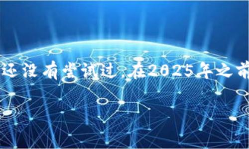 tokenim钱包与博饼：现在就来了解如何玩转这款热门游戏

在数字货币日益普及的今天，区块链技术逐渐渗透到各个行业，甚至影响了传统的娱乐场景。tokenim钱包作为一个新兴的加密货币钱包，不仅支持多种数字资产的存储与交易，近期也引入了许多新的娱乐功能。其中，博饼作为一种传统的游戏，吸引了不少玩家的注意。那么，tokenim钱包是否可以用于玩博饼呢？接下来，我们将深入探讨这个问题。

什么是博饼？为什么它如此受欢迎？

博饼是一种传统的骰子游戏，起源于中国，尤其在福建地区非常流行。玩家通过掷骰子来获得不同的点数，并根据点数组合来进行奖金的分配。随着时间的推移，这种游戏逐渐演变为一种社交活动，尤其在节庆期间更是热闹非凡。

为什么博饼能在现代社会中保持其吸引力呢？首先，博饼简单易懂，无论是老年人还是年轻人，都能快速上手。此外，它充满了未知的刺激感，每次掷骰子都带来不同的结果，令人期待。最重要的是，博饼的社交属性，让一群人聚在一起，分享欢笑和惊喜，因此它不仅仅是一种游戏，更是增进朋友情谊的良好方式。

tokenim钱包的基本功能

在了解了博饼后，我们需要对tokenim钱包有一个基本的认识。tokenim钱包不仅是一个数字资产的安全存储工具，更具有多种功能。这款钱包支持多种主流的加密货币，包括比特币、以太坊以及许多其他的山寨币。用户可以方便地进行资产的转账、收款和查询。

此外，tokenim钱包注重用户体验，界面简洁易用，适合各种技术水平的用户。用户不仅可以实时查看资产的行情，还能通过其内置的交易平台进行加密资产的买卖。更有趣的是，tokenim钱包正在逐步扩展其娱乐功能，博饼便是其中之一。

tokenim钱包与博饼的结合

随着tokenim钱包推出博饼功能，它为传统骰子游戏带来了新的可能性。通过手机版本的tokenim钱包，用户可以进行线上博饼，体验与朋友或随机玩家的实时对战。这样的玩法不仅打破了地理的限制，更为玩家提供了便捷的参与方式。

想要在tokenim钱包中玩博饼，玩家只需简单的几个步骤：首先，用户需要下载并安装tokenim钱包，完成注册和身份验证。接着，用户可以选择游戏模式，加入现有的博饼房间，或自己创建一个房间，邀请好友共同参与。用户在游戏中所获的赢得的奖励，可以直接以数字货币的形式存入他们的tokenim钱包中。

博饼游戏的魅力与优势

那么，通过tokenim钱包玩博饼有什么特别之处呢？首先，线上博饼游戏为玩家创造了一种无需出门即可参与的体验，尤其在疫情期间，这一点尤为重要。用户可以随时随地享受骰子的欢乐，而不必担心与他人接触。此外，线上博饼消除了传统博饼中人员不均及场地限制的问题，玩家可以自由选择自己喜欢的对局。

其次，tokenim钱包中的博饼游戏提供丰厚的激励系统。许多玩家在游戏中不仅仅追求乐趣，更希望获得一定的经济回报。通过数字货币的奖励机制，博饼游戏使得其更加吸引人。玩家在享受游戏的过程中，获得实实在在的奖励，实现了娱乐与收益的双赢。

如何安全地在tokenim钱包中玩博饼

尽管通过tokenim钱包玩博饼非常方便，但安全问题也不容忽视。网络安全是加密货币用户最关心的问题之一。因此，玩家在使用tokenim钱包时，应注意以下几点：

ul
    listrong账户安全：/strong确保使用强密码，并启用双重身份验证，以防止未授权的访问。/li
    listrong只下载官方应用：/strong确保从tokenim钱包官网下载应用，并定期更新到最新版本，以获得最新的安全补丁。/li
    listrong谨防网络钓鱼：/strong要警惕钓鱼网站和不明链接，避免输入个人信息和密码。/li
/ul

安全的游戏环境不仅能够保护玩家的资金安全，还能提升游戏体验。因此，每位玩家都应自觉遵守安全使用指南。

未来的发展趋势

随着区块链技术的快速发展，tokenim钱包及其博饼功能可能还会在未来迎来更多更新。例如，随着5G技术的普及，在线博饼的流畅体验将得到进一步提升。此外，tokenim钱包可能会与更多的在线游戏平台合作，推出更多丰富多样的娱乐场景，让玩家在享受博饼乐趣的同时，也能体验到更多新颖的互动模式。

还有，根据用户的反馈，tokenim钱包会不断调整其博饼游戏的规则和玩法，努力打造出一个更公平、更有趣的游戏环境。这样的平台不仅为博饼爱好者提供了一个展示自己的舞台，也为新用户创造了更为友好的体验。

结语

总之，tokenim钱包的出现给博饼游戏注入了新的生命。通过区块链技术的加持，让传统的博饼焕发出新的活力，让玩家在这个快速发展的数字时代中找到兴奋点。如果你还没有尝试过，在2025年之前赶快下载tokenim钱包，加入这个激动人心的博饼世界吧！无论是为了赢取数字货币的奖励，还是享受朋友间的欢笑，tokenim钱包都能够成为你娱乐生活中的得力助手。

tokenim钱包,博饼,区块链游戏,数字货币/guanjianci