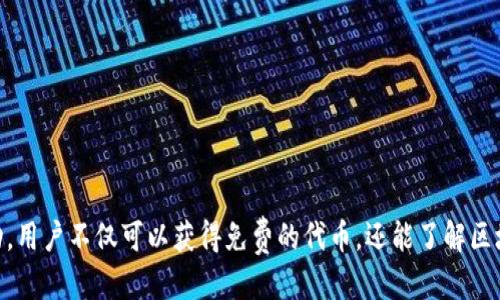 bsdtitle立即参与！2025必看Tokenim转ETH空投指南/bsdtitle  
Tokenim, ETH, 空投, 加密货币/guanjianci

什么是Tokenim？  
Tokenim是一个新兴的加密货币项目，旨在通过创新的方式为用户和投资者提供多种类型的数字资产服务。随着区块链技术的飞速发展，Tokenim结合了智能合约和去中心化金融（DeFi）的优势，为用户创造了更为便利、安全的投资环境。因此，了解Tokenim及其相关的空投活动，将有助于你更好地参与这一充满潜力的新兴市场。

ETH空投的背景  
空投（Airdrop）是一种在加密货币领域广泛使用的营销策略，通常用于提升新代币或项目的知名度。参与空投的用户通常会得到免费的代币，作为吸引他们参与或推广项目的一种激励。以太坊（Ethereum，ETH）是一个去中心化的平台，在其中运行着许多区块链项目。由于ETH的广泛应用和影响力，Tokenim选择通过转ETH空投的方式来吸引更多的用户关注和参与。

如何参与Tokenim的ETH空投？  
为了参与Tokenim的ETH空投活动，用户通常需要遵循以下几个步骤。请牢记，这里提供的信息可能会随着项目的更新而变化，因此及时查看Tokenim的官方网站和社交媒体是非常重要的。

h4步骤一：创建钱包/h4  
首先，用户需要创建一个支持以太坊的数字钱包，例如MetaMask、Trust Wallet或其他兼容以太坊的钱包。这是因为空投的代币会直接发送到用户提供的钱包地址。选择一个安全性高的钱包不仅能保护你的资产，还有助于你更方便地管理未来的投资。

h4步骤二：关注Tokenim的社交媒体/h4  
紧随其后，用户需要关注Tokenim在Telegram、Twitter、Discord等社交媒体上的官方渠道。通过这些渠道，你可以第一时间获得有关空投活动的最新消息和参与细则。此外，这也是与项目团队互动和社区讨论的重要平台。

h4步骤三：完成参与条件/h4  
Tokenim的空投通常会设定一些参与条件，例如转发推文、邀请好友、填写问卷等。这些条件旨在扩大项目的影响力和用户基础。有些项目甚至会根据社交媒体活动的参与度来分配更多的空投代币，因此积极参与是至关重要的。

h4步骤四：提供ETH地址/h4  
在满足了所有参与条件后，用户将会被要求提供自己的ETH钱包地址，以便项目方能够将空投的代币发送到指定地址。确保你提供了正确的钱包地址，任何错误都有可能导致代币永久性丢失。

h4步骤五：等待空投/h4  
在完成以上步骤后，你只需耐心等待Tokenim的空投分发。项目方通常会在预定时间内进行空投，并在社交媒体上公布发放的具体时间。此外，一些项目可能还会安排定期的更新，通知用户空投的进展状况。

Tokenim空投的优势  
参与Tokenim的ETH空投不仅是一次简单的投资机会，更是一个参与新项目、获取潜在收益的良好途径。空投的优势体现在多个方面：

ul
  listrong零成本获取：/strong用户只需满足项目方设定的条件即可免费获得代币。这对于刚接触加密货币的投资者尤其重要，因为他们可以用较低的风险来获取数字资产。/li
  listrong早期参与：/strong参与空投有助于用户了解项目的背景、团队及其愿景，利于做出明智的投资决策。早期参与一般能获得更好的价格和更高的收益。/li
  listrong社区归属感：/strong通过参与空投，用户不仅能获得代币，更能融入Tokenim的社区，与其他投资者和团队成员进行交流，分享经验与见解。/li
/ul

常见问题解答  
在参与Tokenim的ETH空投时，用户可能会遇到一些疑问。以下是一些常见问题及解答：

h4问：空投的代币能够立即交易吗？/h4  
答：通常情况下，空投的代币在分发后可能需要经过一定的解锁期，才能在交易所进行交易。然而，具体情况取决于Tokenim的政策和所选交易所的规定。

h4问：我能参与多个空投活动吗？/h4  
答：是的，用户可以同时参与多个空投活动，前提是满足各个项目的参与条件。但是，在参与时一定要小心识别真正的空投信息，避免上当受骗。

h4问：如何保障我的钱包安全？/h4  
答：确保使用强密码、启用双重验证、定期检查钱包活动，避免在不明链接中输入钱包信息都是保障钱包安全的有效方式。同时，保持电脑和设备的安全，定期更新安全软件也很重要。

总结  
Tokenim的ETH空投为加密货币爱好者和投资者提供了一个良好的参与机会。在2025年，随着区块链技术的不断发展，Tokenim有望在加密货币领域占据一席之地。通过积极参与Tokenim的空投活动，用户不仅可以获得免费的代币，还能了解区块链技术和加密货币的最新发展。此外，加入Tokenim的社区，交流经验、心得，更能提升用户的投资能力和市场洞察力。最终，无论你是新手还是资深投资者，这次空投活动都将是一个不可错过的机会。
