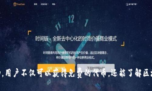 bsdtitle立即参与！2025必看Tokenim转ETH空投指南/bsdtitle  
Tokenim, ETH, 空投, 加密货币/guanjianci

什么是Tokenim？  
Tokenim是一个新兴的加密货币项目，旨在通过创新的方式为用户和投资者提供多种类型的数字资产服务。随着区块链技术的飞速发展，Tokenim结合了智能合约和去中心化金融（DeFi）的优势，为用户创造了更为便利、安全的投资环境。因此，了解Tokenim及其相关的空投活动，将有助于你更好地参与这一充满潜力的新兴市场。

ETH空投的背景  
空投（Airdrop）是一种在加密货币领域广泛使用的营销策略，通常用于提升新代币或项目的知名度。参与空投的用户通常会得到免费的代币，作为吸引他们参与或推广项目的一种激励。以太坊（Ethereum，ETH）是一个去中心化的平台，在其中运行着许多区块链项目。由于ETH的广泛应用和影响力，Tokenim选择通过转ETH空投的方式来吸引更多的用户关注和参与。

如何参与Tokenim的ETH空投？  
为了参与Tokenim的ETH空投活动，用户通常需要遵循以下几个步骤。请牢记，这里提供的信息可能会随着项目的更新而变化，因此及时查看Tokenim的官方网站和社交媒体是非常重要的。

h4步骤一：创建钱包/h4  
首先，用户需要创建一个支持以太坊的数字钱包，例如MetaMask、Trust Wallet或其他兼容以太坊的钱包。这是因为空投的代币会直接发送到用户提供的钱包地址。选择一个安全性高的钱包不仅能保护你的资产，还有助于你更方便地管理未来的投资。

h4步骤二：关注Tokenim的社交媒体/h4  
紧随其后，用户需要关注Tokenim在Telegram、Twitter、Discord等社交媒体上的官方渠道。通过这些渠道，你可以第一时间获得有关空投活动的最新消息和参与细则。此外，这也是与项目团队互动和社区讨论的重要平台。

h4步骤三：完成参与条件/h4  
Tokenim的空投通常会设定一些参与条件，例如转发推文、邀请好友、填写问卷等。这些条件旨在扩大项目的影响力和用户基础。有些项目甚至会根据社交媒体活动的参与度来分配更多的空投代币，因此积极参与是至关重要的。

h4步骤四：提供ETH地址/h4  
在满足了所有参与条件后，用户将会被要求提供自己的ETH钱包地址，以便项目方能够将空投的代币发送到指定地址。确保你提供了正确的钱包地址，任何错误都有可能导致代币永久性丢失。

h4步骤五：等待空投/h4  
在完成以上步骤后，你只需耐心等待Tokenim的空投分发。项目方通常会在预定时间内进行空投，并在社交媒体上公布发放的具体时间。此外，一些项目可能还会安排定期的更新，通知用户空投的进展状况。

Tokenim空投的优势  
参与Tokenim的ETH空投不仅是一次简单的投资机会，更是一个参与新项目、获取潜在收益的良好途径。空投的优势体现在多个方面：

ul
  listrong零成本获取：/strong用户只需满足项目方设定的条件即可免费获得代币。这对于刚接触加密货币的投资者尤其重要，因为他们可以用较低的风险来获取数字资产。/li
  listrong早期参与：/strong参与空投有助于用户了解项目的背景、团队及其愿景，利于做出明智的投资决策。早期参与一般能获得更好的价格和更高的收益。/li
  listrong社区归属感：/strong通过参与空投，用户不仅能获得代币，更能融入Tokenim的社区，与其他投资者和团队成员进行交流，分享经验与见解。/li
/ul

常见问题解答  
在参与Tokenim的ETH空投时，用户可能会遇到一些疑问。以下是一些常见问题及解答：

h4问：空投的代币能够立即交易吗？/h4  
答：通常情况下，空投的代币在分发后可能需要经过一定的解锁期，才能在交易所进行交易。然而，具体情况取决于Tokenim的政策和所选交易所的规定。

h4问：我能参与多个空投活动吗？/h4  
答：是的，用户可以同时参与多个空投活动，前提是满足各个项目的参与条件。但是，在参与时一定要小心识别真正的空投信息，避免上当受骗。

h4问：如何保障我的钱包安全？/h4  
答：确保使用强密码、启用双重验证、定期检查钱包活动，避免在不明链接中输入钱包信息都是保障钱包安全的有效方式。同时，保持电脑和设备的安全，定期更新安全软件也很重要。

总结  
Tokenim的ETH空投为加密货币爱好者和投资者提供了一个良好的参与机会。在2025年，随着区块链技术的不断发展，Tokenim有望在加密货币领域占据一席之地。通过积极参与Tokenim的空投活动，用户不仅可以获得免费的代币，还能了解区块链技术和加密货币的最新发展。此外，加入Tokenim的社区，交流经验、心得，更能提升用户的投资能力和市场洞察力。最终，无论你是新手还是资深投资者，这次空投活动都将是一个不可错过的机会。