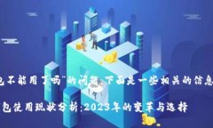 关于“tokenim钱包不能用了吗”的问题，下面是一