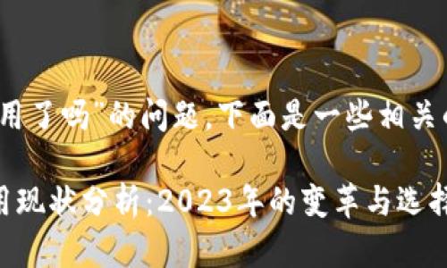 关于“tokenim钱包不能用了吗”的问题，下面是一些相关的信息和分析，供您参考。

### Tokenim钱包使用现状分析：2023年的变革与选择