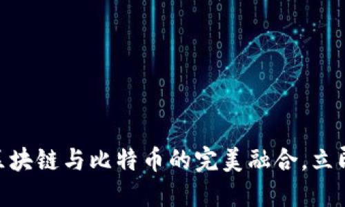2025必看：八宝饭、区块链与比特币的完美融合，立即了解未来科技趋势！
