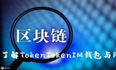 2025必看：深入了解TokenTokenIM钱包与PLUS的完美结合