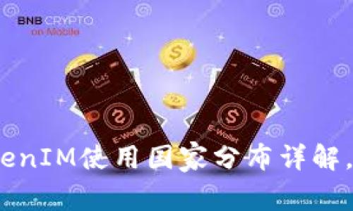 2025必看：全球TokenIM使用国家分布详解，抓住这股数字潮流！