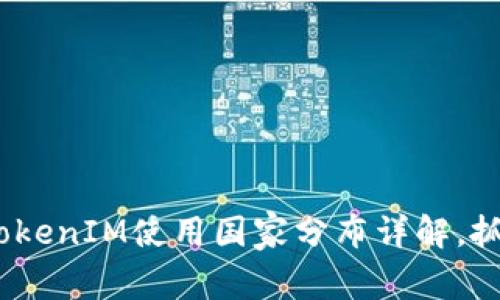 2025必看：全球TokenIM使用国家分布详解，抓住这股数字潮流！