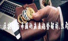 2025必看：区块链与币圈的未来趋势解析，立即了