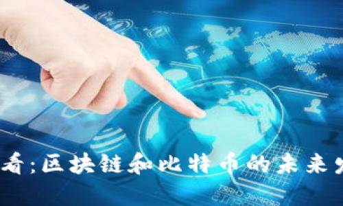 2025必看：区块链和比特币的未来发展趋势