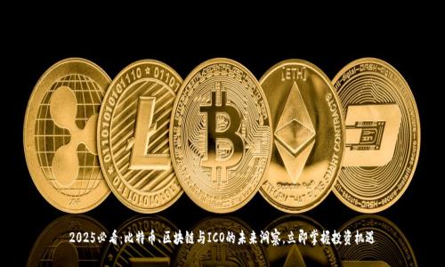 2025必看：比特币、区块链与ICO的未来洞察，立即掌握投资机遇