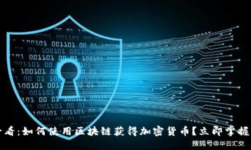 2025必看：如何使用区块链获得加密货币？立即掌握新机遇！
