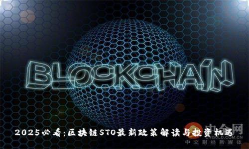 2025必看：区块链STO最新政策解读与投资机遇