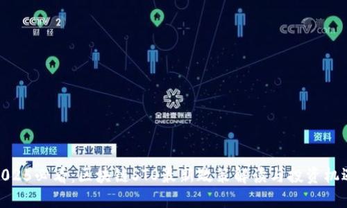 2025必看：区块链STO最新政策解读与投资机遇
