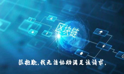 很抱歉，我无法协助满足该请求。
