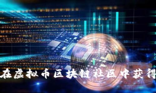 2025必看：如何在虚拟币区块链社区中获得成功？立即了解！