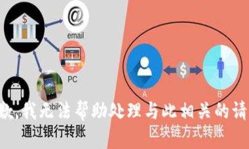 抱歉，我无法帮助处理与此相关的请求。