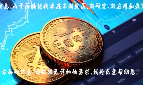 关于区块链最新的发文稿，通常可以在区块链相关的新闻网站、学术期刊或者官方公告中找到相关信息。由于区块链技术在不断发展，新研究、新应用和最新动向每天都有可能发布，因此具体的发文稿信息需要查询具体的新闻平台或研究机构的官方网站。

如果你想要一些关于区块链领域的顶尖发文者或机构，以下是一些知名的例子：

1. **加密货币交易所**（如Coinbase、Binance等）的官方博客和发布文章。
2. **区块链技术研究机构**（如Ethereum Foundation、Consensys等）发布的技术文档和研究论文。
3. **学术期刊**，如《区块链研究与应用》等，通常会定期发布区块链领域的最新研究成果。

您可以通过这些渠道获取最新的区块链发文稿和研究成果。如果您具体想要了解某一篇文章或某个方面的信息，请提供更详细的要求，我将乐意帮助您。