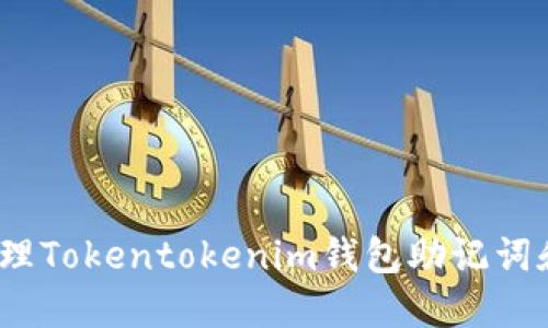 立即解决！如何处理Tokentokenim钱包助记词和密钥丢失的问题