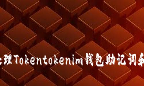 立即解决！如何处理Tokentokenim钱包助记词和密钥丢失的问题