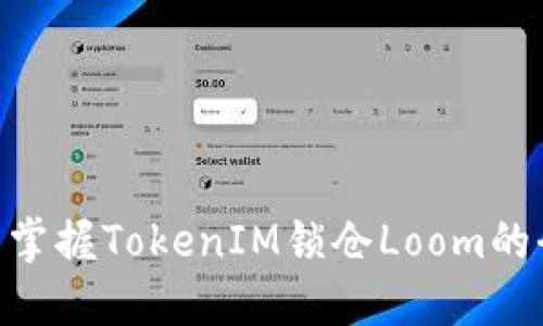 2025必看：立即掌握TokenIM锁仓Loom的全貌与投资策略