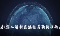 2025必看！深入解析区块链与狗狗币的未来趋势