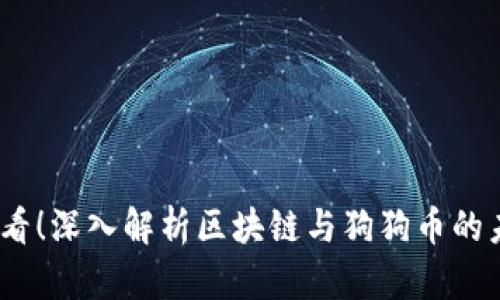 2025必看!深入解析区块链与狗狗币的未来趋势