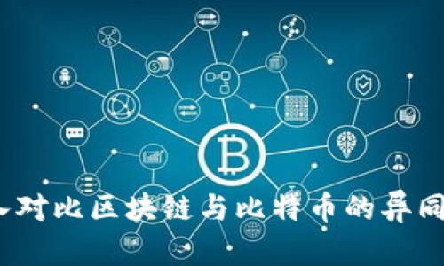 2025必看：深入对比区块链与比特币的异同，揭示未来趋势