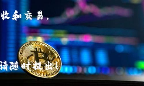 Tokenim 是一个相对较新的加密货币平台，主要用于交易和投资各种加密资产。一般来说，对于大多数加密货币交易平台而言，支持的功能通常包括接收、存储和交易多种加密货币，包括比特币（BTC）。然而，具体的功能取决于平台的设计和运营。

如果您想确认 Tokenim 是否可以接收比特币，建议您采取以下几步：

1. **访问官方网站**：查阅 Tokenim 的官方网站以获取最新的功能和支持的加密货币列表。

2. **查看支持的货币**：通常交易平台会在其“支持的资产”或“帮助中心”页面列出其支持的所有加密货币。

3. **联系客户支持**：如果信息不清晰，您可以直接联系 Tokenim 的客服，询问他们是否支持比特币的接收和交易。

4. **社区和论坛**：访问相关的加密货币讨论论坛或者社交媒体群组，查看其他用户的反馈和体验。

请确保在使用任何加密货币平台之前，对其安全性和合规性进行仔细研究。如果有其他具体问题或者需求，请随时提出！