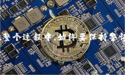 要在Tokenim平台上取出USDT（泰达币），可以按照以下步骤进行操作。这些步骤适用于大多数加密货币交易平台，确保您在操作之前了解相关的风险和费用。请注意，具体步骤可能会因平台的更新和政策调整而有所不同。因此，在执行以下步骤时，请务必先查看Tokenim的最新指南或支持文档。

### 步骤一：登录您的Tokenim账户

首先，访问Tokenim的官方网站并使用您的账户信息登录。确保您使用的是安全的网络环境，以保护您的账户信息。

### 步骤二：进行身份验证（如果需要）

如果您的账户尚未完成身份验证，Tokenim可能要求您进行KYC（了解您的客户）验证。这通常包括上传身份证明文件和地址证明。完成这些步骤可以确保您的账户安全，同时也是保护平台及其他用户的必要措施。

### 步骤三：检查余额

在账户仪表板上，找到“钱包”或“资产”部分，查看您在Tokenim上的USDT余额。如果您的余额为零或少于您希望提取的金额，请确保您先进行充值或交易。

### 步骤四：导航到提款页面

接下来，找到提现或提币选项。通常，这可以在“资金管理”或“钱包”部分找到。在这个页面，您将看到可提取的数字资产列表，包括USDT。

### 步骤五：输入提取信息

选择USDT，然后输入您要提取的具体金额。在这里，您还需要提供接收地址。这是您希望发送USDT的外部钱包地址。确保您输入的地址无误，因为区块链交易是不可逆的，错误的地址可能导致资金损失。

### 步骤六：确认提取请求

在所有信息核对无误后，确认提款请求。此时，您可能需要进行额外的安全验证，比如输入双因素认证（2FA）代码。此外，某些平台会要求您确认提款请求的邮件。

### 步骤七：等待处理

提交提取请求后，您需要耐心等待。在大多数情况下，提取会在几分钟到几个小时内处理完成，具体时间取决于网络拥堵情况以及平台的处理时间。如果提款长时间未到账，可以检查Tokenim的支持页面，了解是否发生了技术问题或延迟。

### 步骤八：确认提取到账

一旦您的提取请求被处理，您应在外部钱包中确认USDT的到账情况。在您的钱包应用中查看交易历史记录，确保所有细节（如金额和交易时间）均与您的提取请求一致。

### 注意事项

在提取USDT之前，了解和注意以下几点非常重要：

ul
  listrong交易费用：/strongTokenim可能对提取的每笔交易收取费用。请在提现前查看相关费用信息。/li
  listrong提取限制：/strong某些平台可能对每日提款限额有所设定，确保在提现时了解这些限制。/li
  listrong区块链费用：/strong在提取USDT时，您需支付链上交易费用。这一费用会根据网络状况而变动。/li
  listrong安全性：/strong确保您使用安全且受信任的钱包地址，以保护您的资产安全。/li
/ul

### 结论

提取USDT从Tokenim等交易平台是一个相对简单的过程，只需遵循上述步骤，即可安全地将您的数字资产转移至外部钱包中。然而，在整个过程中，始终要保持警惕，不要忽视安全性，确保您在交易时采取必要的预防措施。希望这篇指南能帮助您顺利提取USDT，并提升您在加密货币交易中的经验。

请务必根据Tokenim的最新更新，随时查看相关信息和政策。如有进一步的疑问，建议您联系Tokenim的客服以获得专业帮助。