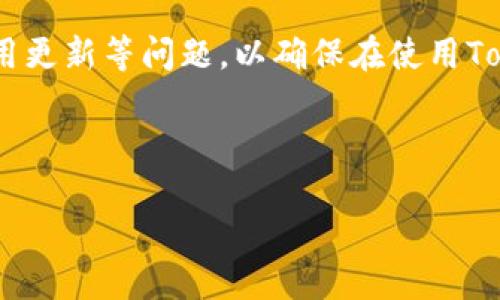 Tokenim苹果版下载注册流程详解

在数字货币和区块链技术快速发展的今天，越来越多的用户希望通过手机应用来参与这一领域。Tokenim作为一款新兴的数字资产管理工具，凭借其简洁的操作界面和丰富的功能，吸引了众多用户的关注。如果你也想尝试使用Tokenim，接下来将为你详细分析Tokenim苹果版的下载和注册流程，帮助你快速上手这个平台。

一、准备工作

在下载Tokenim之前，首先需要确保你的设备满足基本的下载条件。通常，Tokenim应用要求用户的设备运行iOS系统，并且需要设备的存储空间充足，以确保顺利下载及安装应用程序。此外，确保你的苹果手机已经连接到互联网，并且你拥有一个有效的Apple ID，以便顺利下载应用。

二、Tokenim苹果版下载流程

1. **打开App Store**：在你的iPhone主屏幕上找到并点击App Store的图标。这是苹果官方提供的应用商店，用户可以在这里下载各种应用。

2. **搜索Tokenim**：在App Store的搜索栏中输入“Tokenim”，然后点击搜索按钮。系统会展示与关键词相关的应用列表。

3. **选择正确的应用**：从搜索结果中找到Tokenim应用，确保选择的是由官方网站发布的正版应用。你可以查看应用的图标和开发者信息，以确认其真实性。

4. **点击下载**：在Tokenim应用的页面上，点击“获取”按钮。如果你尚未登录Apple ID，系统会请求你输入账户信息。若你已有登录状态，系统会直接开始下载。

5. **安装应用**：下载完成后，应用会自动安装到你的手机上。你可以在主屏幕上找到Tokenim的图标，点击图标打开应用。

三、Tokenim注册流程

安装完成后，接下来就是注册过程了。Tokenim的注册过程简单易行，可以分为以下几个步骤：

1. **打开Tokenim应用**：在已安装的应用中找到Tokenim图标，然后点击打开。

2. **选择注册**：在应用的首页，你会看到一个登录界面，上面通常会提供“注册”选项。点击“注册”按钮，进入注册页面。

3. **填写个人信息**：根据提示逐步填写你的个人信息。这通常包括用户名、电子邮箱、手机号码等。需要注意的是，邮箱和手机号码将用于后续的验证和找回密码，因此确保输入信息的准确性。

4. **设置密码**：接下来，你需要设置登录密码。为了安全起见，建议选择一个包含字母、数字和符号的复杂密码，并且保留好这个密码，避免忘记。

5. **接受条款与条件**：在注册的最后一步，通常会要求你接受服务条款和隐私政策。请仔细阅读相关条款，确保你了解Tokenim的使用规定。选择同意后继续。

6. **邮箱或手机号验证**：部分应用会要求用户进行邮箱或手机验证，以确保账户的安全。系统会向你输入的邮箱或手机号发送验证链接或验证码，请根据提示完成验证过程。

7. **完成注册**：一旦验证通过，你的注册过程便结束了。你可以使用注册的账号和密码登录Tokenim，开始你的数字资产管理之旅。

四、注意事项

在下载和注册Tokenim的过程中，用户需要注意以下几点：

1. **保持设备安全**：在下载任何应用时，都要确保设备已经安装了最新的安全更新和防病毒软件，以防止恶意软件的攻击。

2. **选择强密码**：设置账户密码时，避免使用生日、电话号码等容易被猜测的信息。最好能包含较长的字母数字组合，以提升安全性。

3. **定期更新应用**：一旦使用Tokenim，定期检查App Store是否有应用的更新版本，以便获取最新的功能和安全隐患修复。这也有助于提升用户体验。

4. **保护个人信息**：在使用Tokenim时，切勿将个人账户信息、密码等隐私信息外泄，避免账号被盗取。如遇异常情况，请及时联系Tokenim客服进行处理。

五、为什么选择Tokenim？

Tokenim不仅仅是一款数字资产管理工具，它还通过丰富的功能和优质的用户体验提升了用户的投资和交易体验。以下是选择Tokenim的一些理由：

1. **操作简单**：Tokenim的界面设计简洁直观，即使是新手用户也能快速上手。应用中各项功能模块清晰易懂，即使在复杂的交易环境下也能轻松找到需要的操作工具。

2. **全面的资产管理**：Tokenim支持多种数字货币的管理，不论是比特币、以太坊，还是其他新兴货币，用户都能在应用中进行安全、快速的管理。

3. **实时行情资讯**：应用会实时更新市场行情，用户能够第一时间了解到各类数字货币的价格波动和市场趋势，帮助用户作出更优的投资决策。

4. **安全保障**：Tokenim注重用户信息的安全，通过多重身份验证和加密存储技术，保证用户的资产安全。此外，Tokenim在业内享有良好的声誉和用户评价，值得信赖。

六、总结

通过以上的注册流程，用户可以快速下载并注册Tokenim苹果版应用，为管理数字资产开启了新的篇章。这一过程中，用户需注意安全性、信息保护以及应用更新等问题，以确保在使用Tokenim的过程中体验顺畅。随着数字货币市场的发展，Tokenim将继续为用户提供优质的服务与功能，帮助他们在这个充满机遇的市场中取得更好的效果。

如果你对此篇文章感兴趣，并希望了解更多有关数字资产管理的技巧与知识，请持续关注我们的更新！

2025必看：如何立即下载和注册Tokenim苹果版