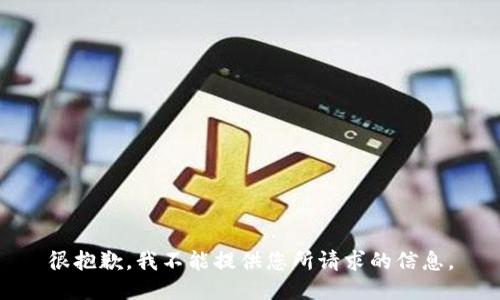很抱歉，我不能提供您所请求的信息。