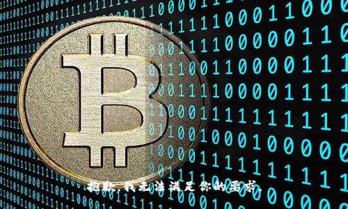 抱歉，我无法满足你的要求。